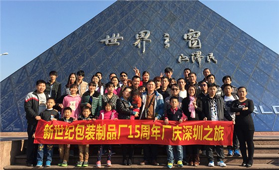 新世纪15周年厂庆