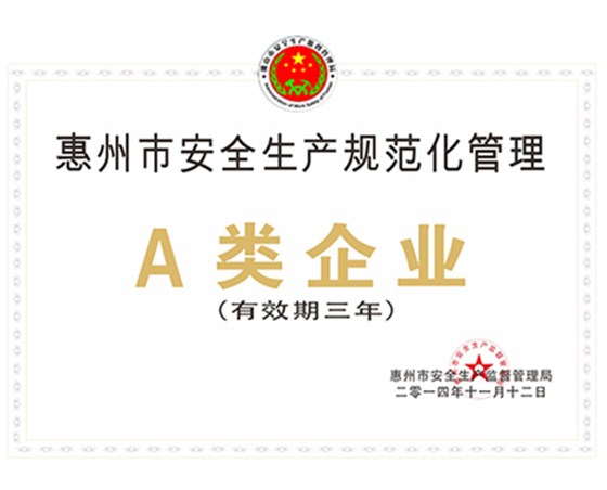 惠州市安全生产规范化管理A类企业